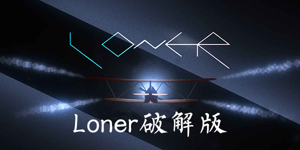 Loner下載，獨立之旅的無限可能探索