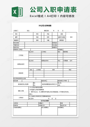 入職申請(qǐng)表模板下載，規(guī)范填寫助力順利入職