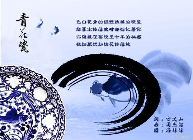 青花瓷，傳世之作，跨越時(shí)空的旋律