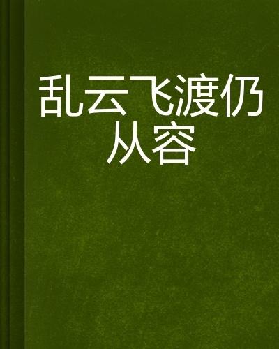 亂云飛渡，在線閱讀的精彩小說之選