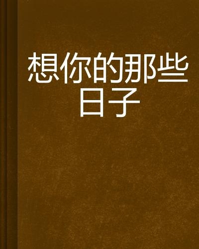 情感與技術(shù)的交織，想你的日子里在線觀看