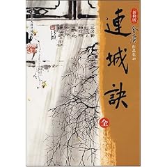 金庸連城訣在線閱讀，武俠世界的經(jīng)典之作與魅力展現(xiàn)