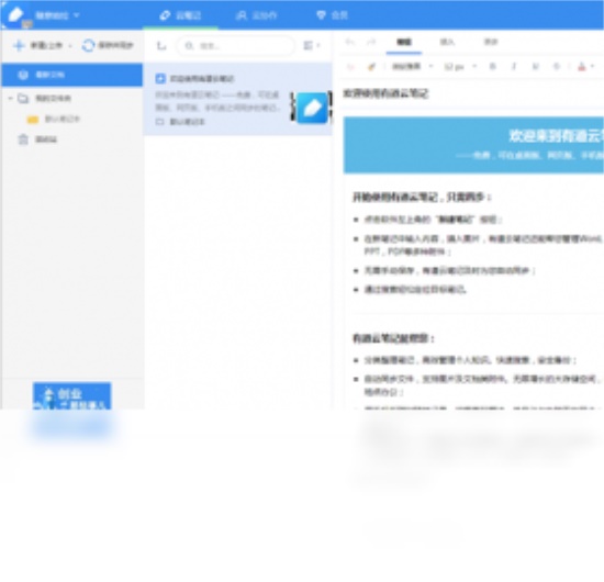 下載有道云筆記，開啟高效筆記新體驗