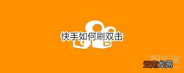 聚分享在線刷快手雙擊，新時代數(shù)字互動營銷方式探索