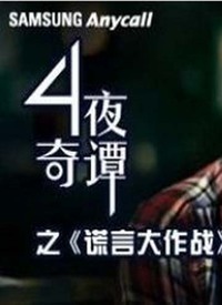 在線播放背后的真相與反思，謊言的戰(zhàn)爭