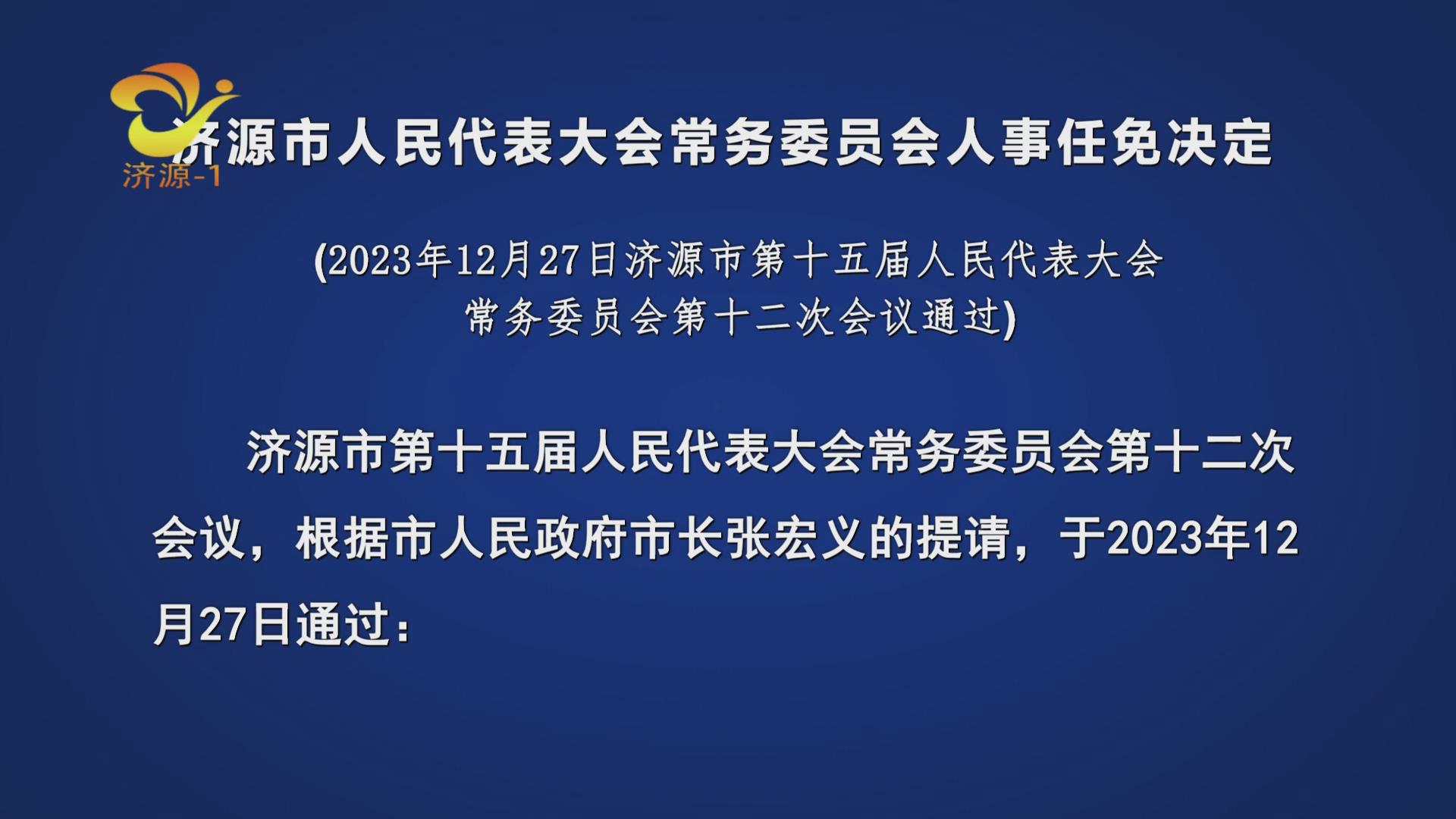 濟源市人事任免動態(tài)，侯波任命引領新一輪發(fā)展浪潮開啟