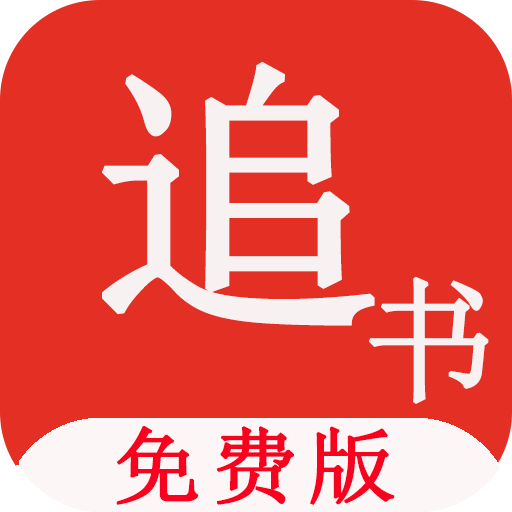 關(guān)于最新追書神器破解版的探討——警惕背后的違法犯罪問題