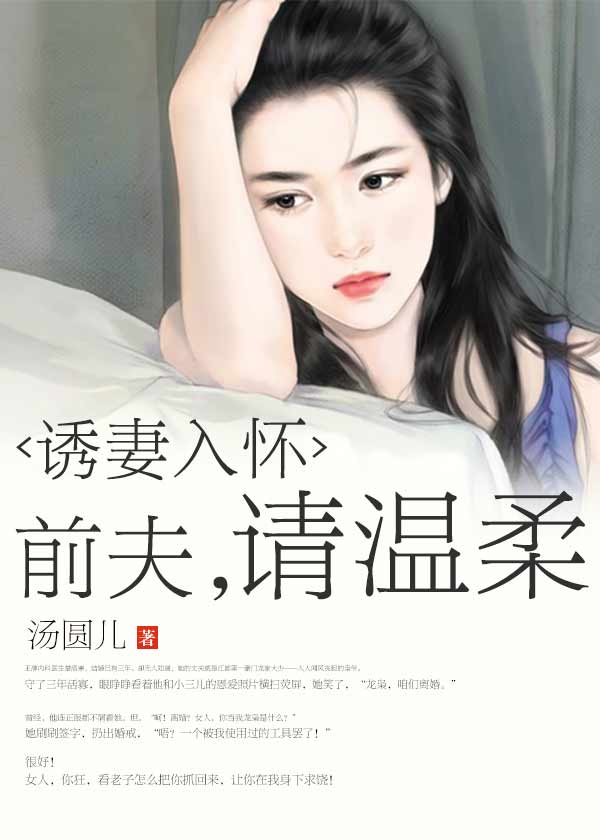 小說前夫請溫柔最新章節(jié)