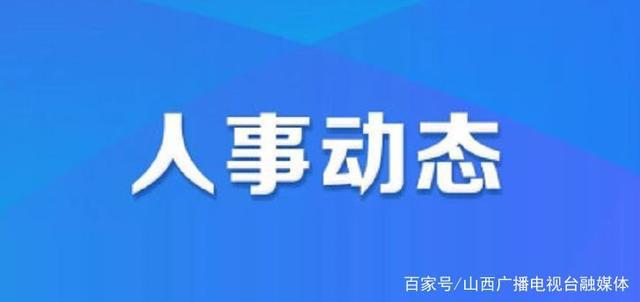 奧林社區(qū)人事任命動態(tài)，新領(lǐng)導層的深遠影響力